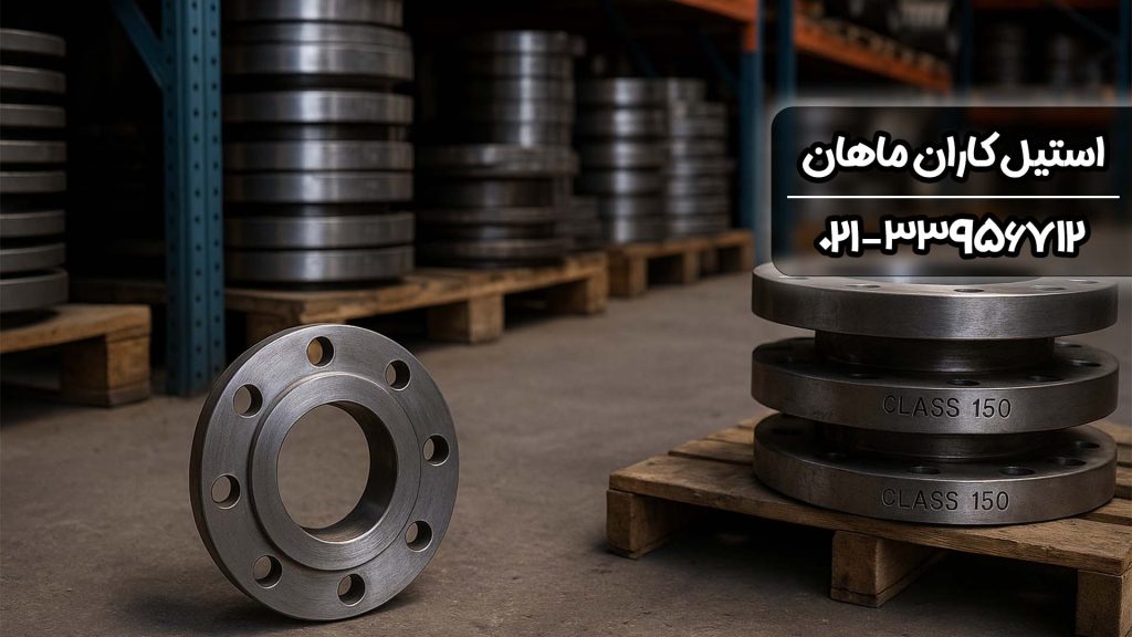 فلنج کلاس ۱۵۰ و راهنمای جامع؛ انواع، کاربرد و استعلام قیمت