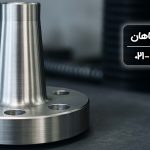 راهنمای خرید فلنج استیل ضد زنگ هر آنچه باید بدانید + لیست قیمت فلنج