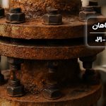 چگونه از خوردگی فلنج جلوگیری کنیم؟ راهنمای کامل برای صنایع