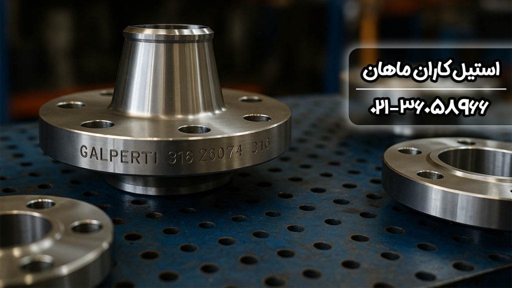 آشنایی با فلنج استیل گالپرتی (GALPERTI) و ویژگی‌های برتر آن