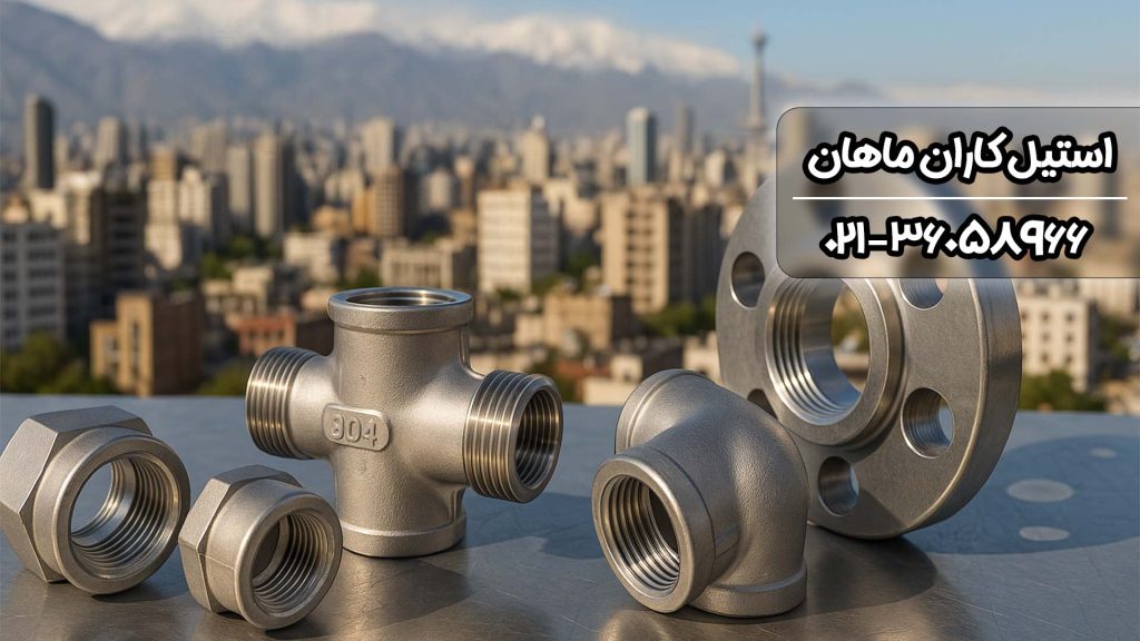 خرید اتصالات استیل در تهران