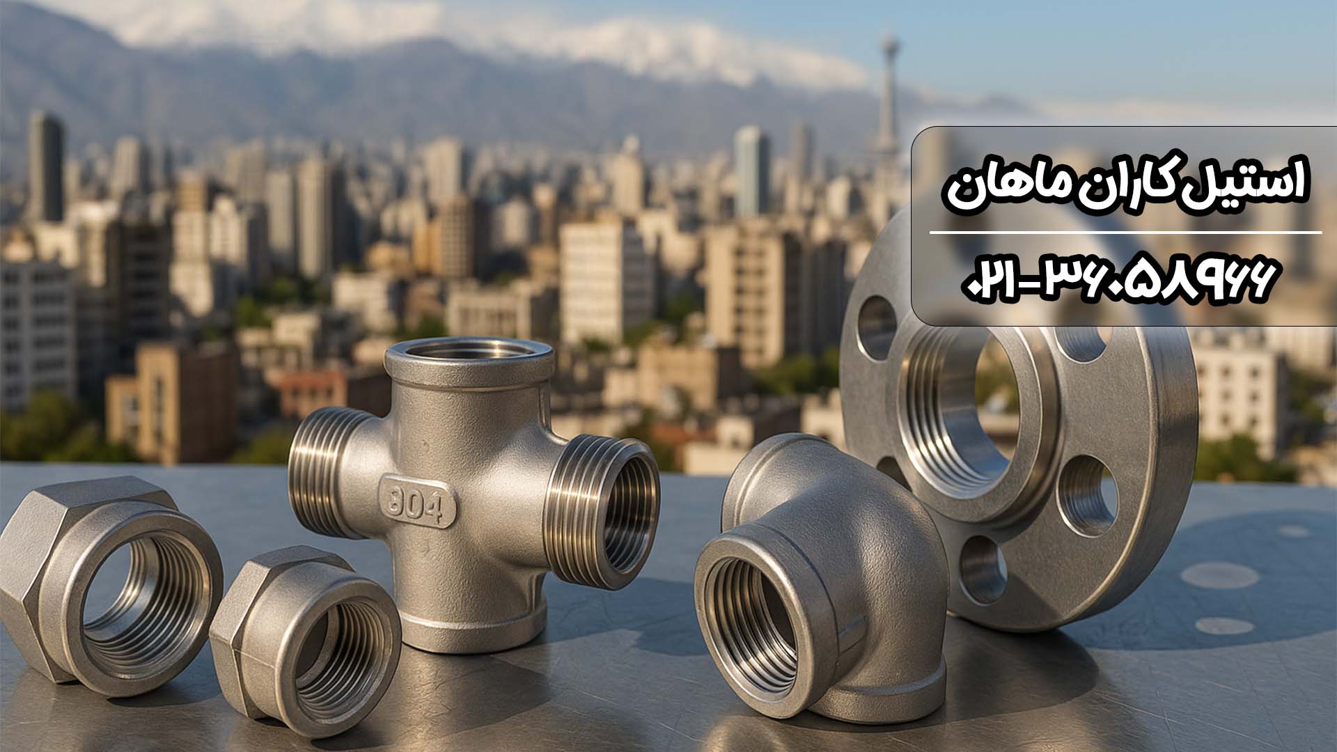 خرید اتصالات استیل در تهران